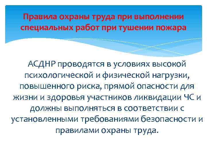 Правила охраны труда при выполнении специальных работ при тушении пожара АСДНР проводятся в условиях