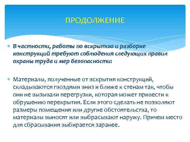 ПРОДОЛЖЕНИЕ В частности, работы по вскрытию и разборке конструкций требуют соблюдения следующих правил охраны