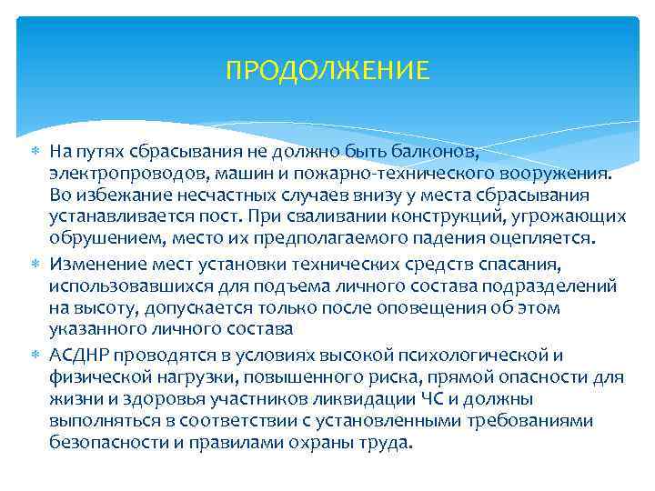 ПРОДОЛЖЕНИЕ На путях сбрасывания не должно быть балконов, электропроводов, машин и пожарно-технического вооружения. Во