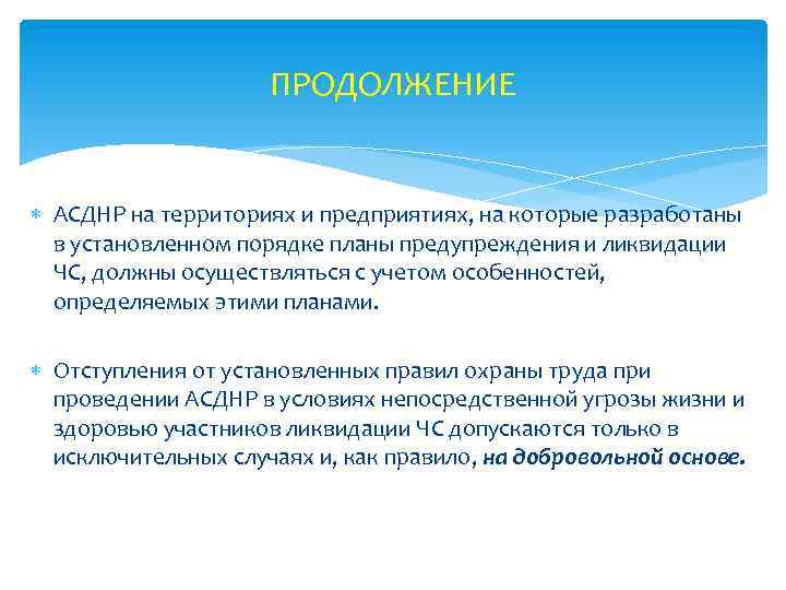 ПРОДОЛЖЕНИЕ АСДНР на территориях и предприятиях, на которые разработаны в установленном порядке планы предупреждения