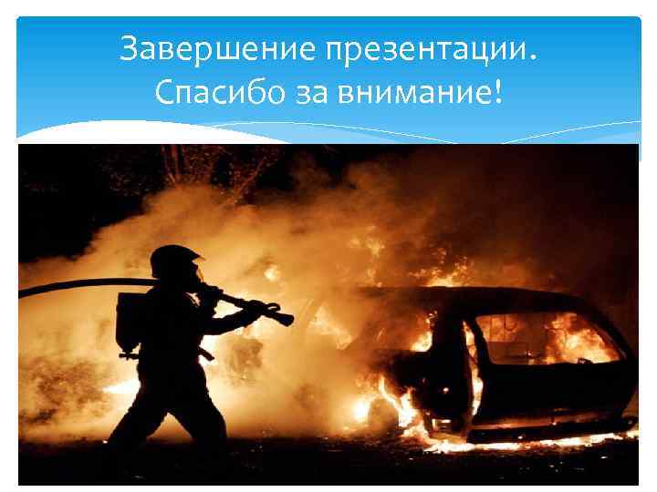 Завершение презентации. Спасибо за внимание! 