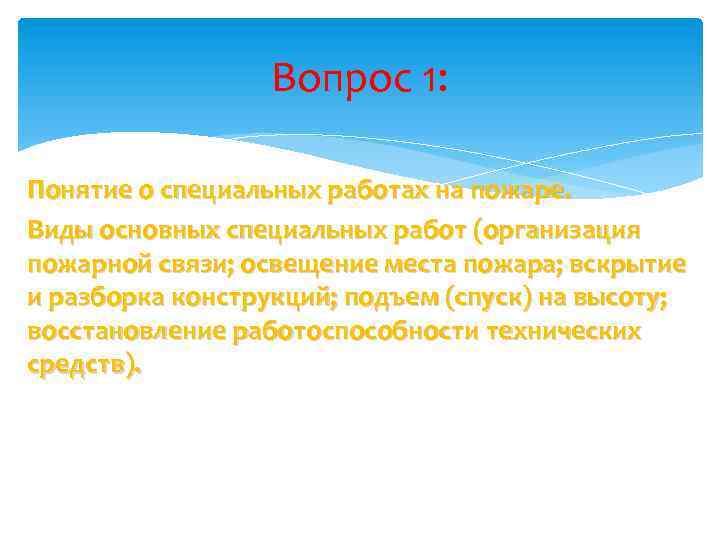 Вопрос 1: Понятие о специальных работах на пожаре. Виды основных специальных работ (организация пожарной