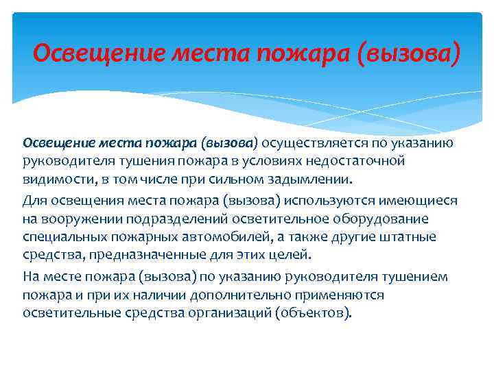 Освещение места пожара (вызова) осуществляется по указанию руководителя тушения пожара в условиях недостаточной видимости,