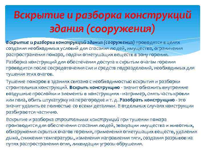 Вскрытие и разборка конструкций здания (сооружения) проводятся в целях создания необходимых условий для спасания