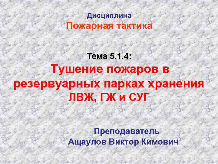 Пожарная тактика. Задачи пожарной тактики. Цели пожарной тактики. Тема пожарная тактика и ее задачи.