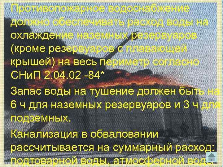 Противопожарное водоснабжение должно обеспечивать расход воды на охлаждение наземных резервуаров (кроме резервуаров с плавающей