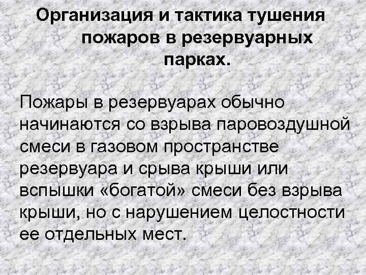 Организация и тактика тушения пожаров в резервуарных парках. Пожары в резервуарах обычно начинаются со