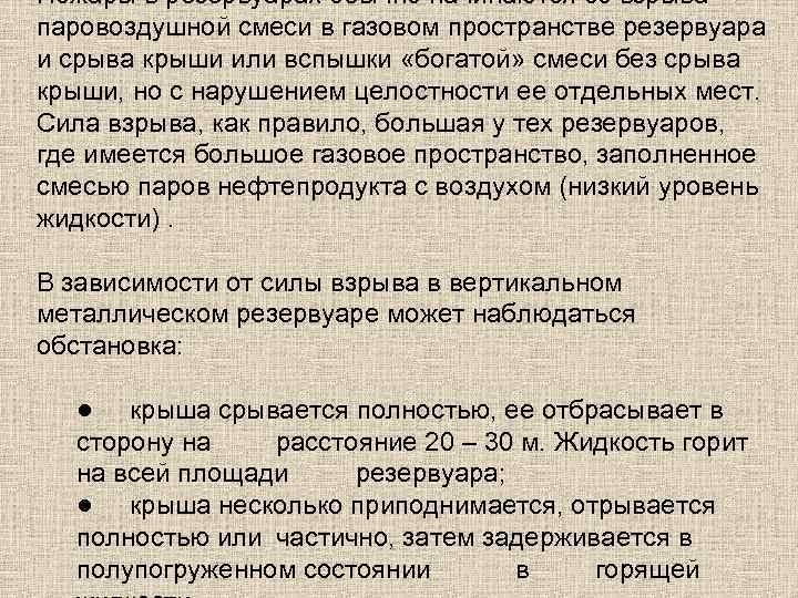 Пожары в резервуарах обычно начинаются со взрыва паровоздушной смеси в газовом пространстве резервуара и