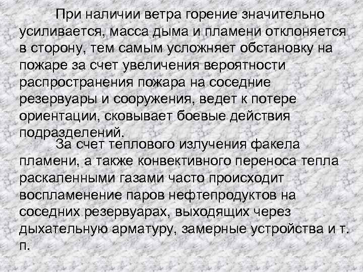 При наличии ветра горение значительно усиливается, масса дыма и пламени отклоняется в сторону, тем