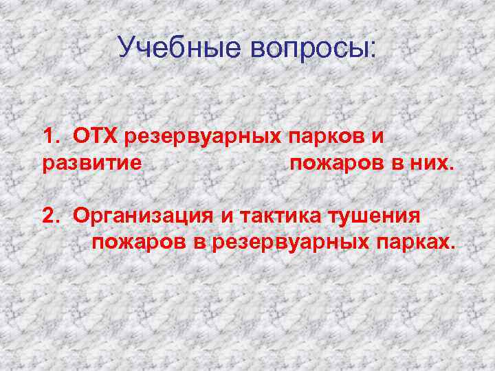 Пожарная тактика и ее задачи