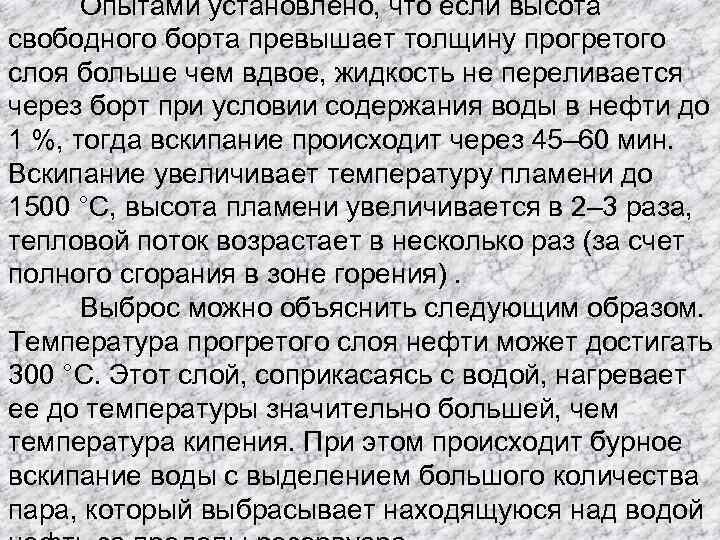 Опытами установлено, что если высота свободного борта превышает толщину прогретого слоя больше чем вдвое,