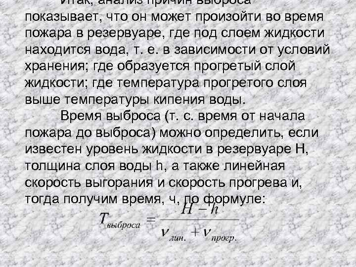 Итак, анализ причин выброса показывает, что он может произойти во время пожара в резервуаре,