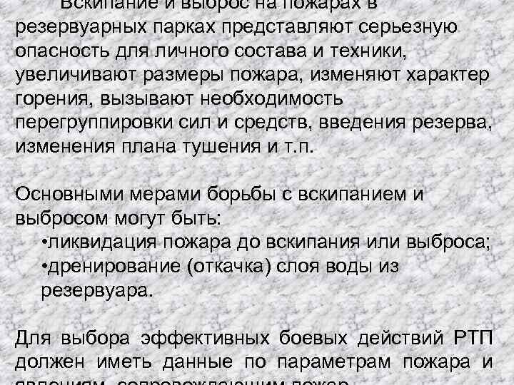 Вскипание и выброс на пожарах в резервуарных парках представляют серьезную опасность для личного состава