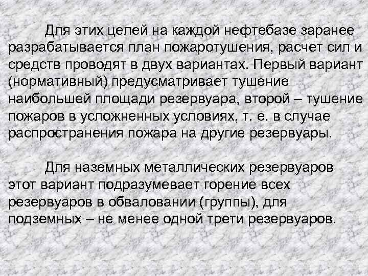 Для этих целей на каждой нефтебазе заранее разрабатывается план пожаротушения, расчет сил и средств