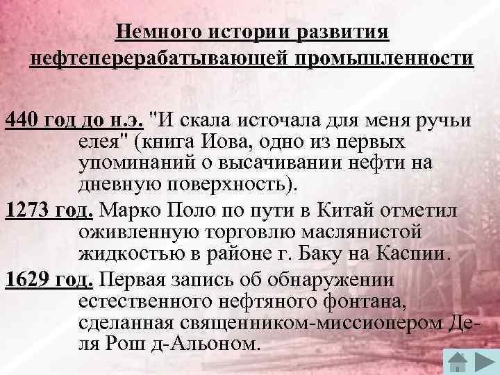 Немного истории развития нефтеперерабатывающей промышленности 440 год до н. э. 