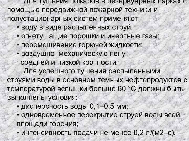 Для тушения пожаров в резервуарных парках с помощью передвижной пожарной техники и полустационарных систем