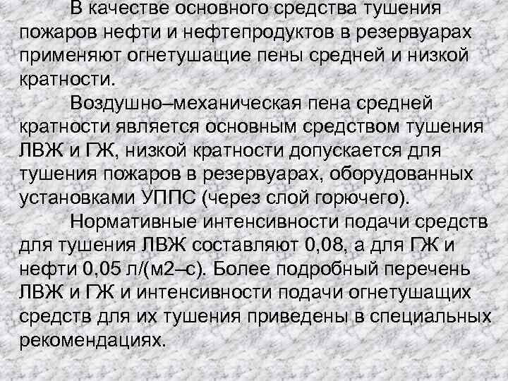 В качестве основного средства тушения пожаров нефти и нефтепродуктов в резервуарах применяют огнетушащие пены