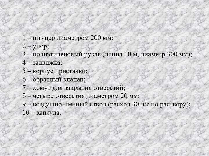 1 – штуцер диаметром 200 мм; 2 – упор; 3 – полиэтиленовый рукав (длина