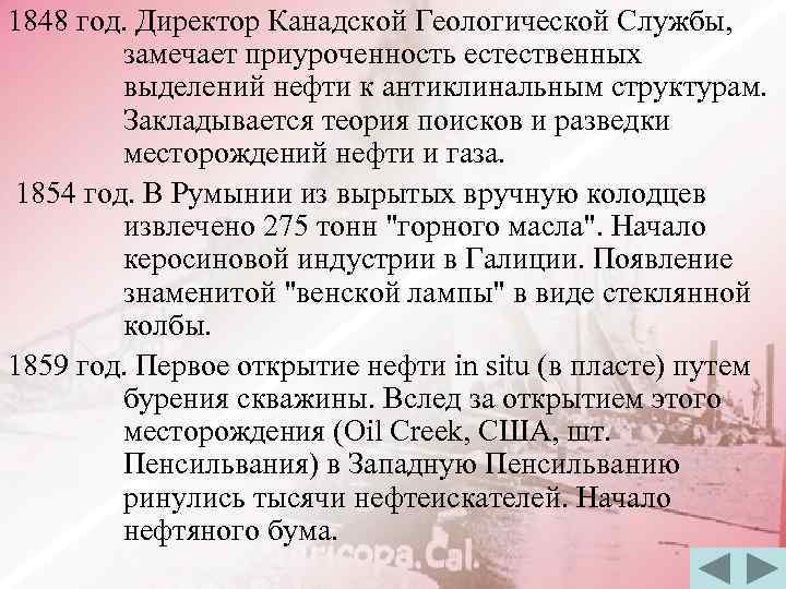 1848 год. Директор Канадской Геологической Службы, замечает приуроченность естественных выделений нефти к антиклинальным структурам.