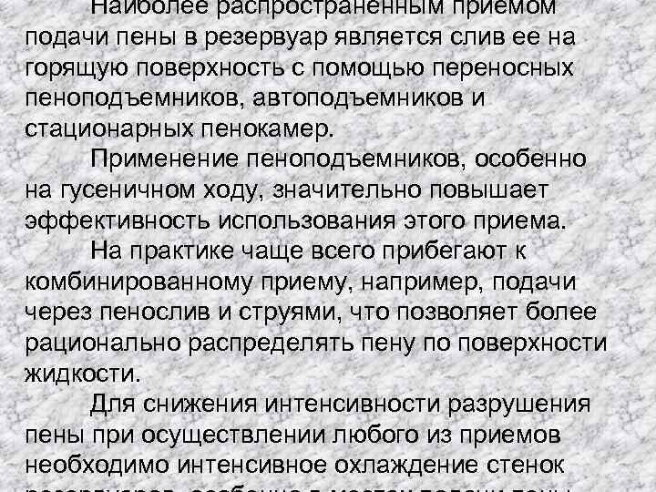 Наиболее распространенным приемом подачи пены в резервуар является слив ее на горящую поверхность с