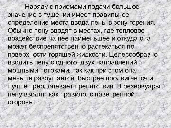 Наряду с приемами подачи большое значение в тушении имеет правильное определение места ввода пены