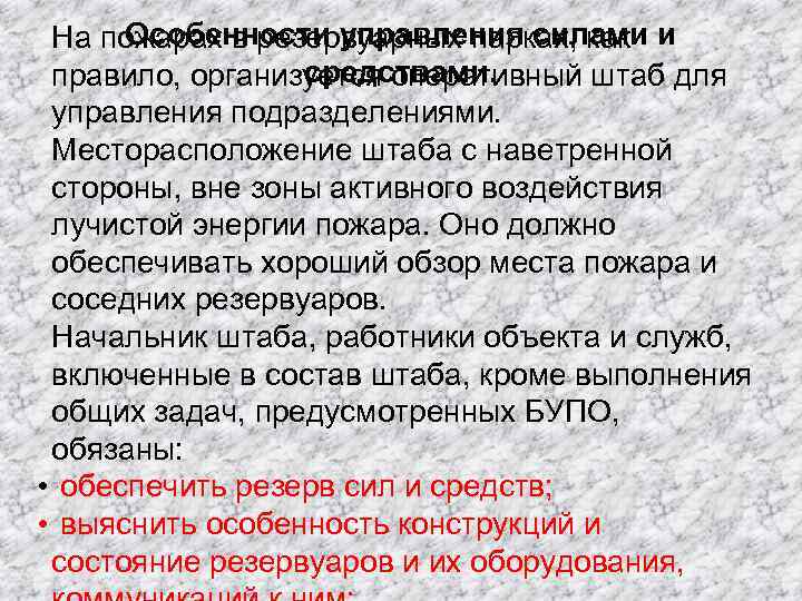 Особенности управления силами На пожарах в резервуарных парках, как и средствами. правило, организуется оперативный