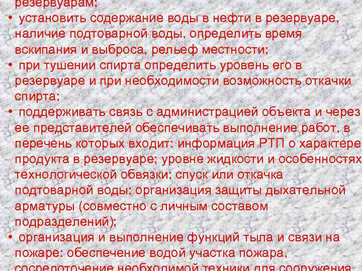 резервуарам; • установить содержание воды в нефти в резервуаре, наличие подтоварной воды, определить время