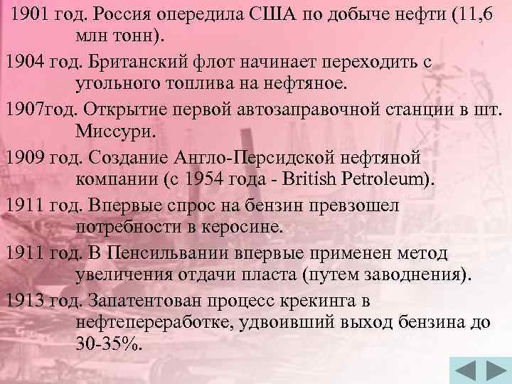 1901 год. Россия опередила США по добыче нефти (11, 6 млн тонн). 1904 год.