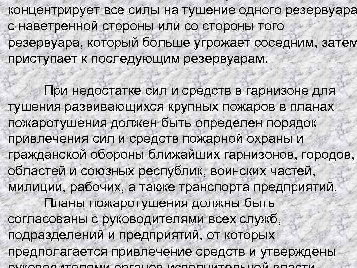 концентрирует все силы на тушение одного резервуара с наветренной стороны или со стороны того