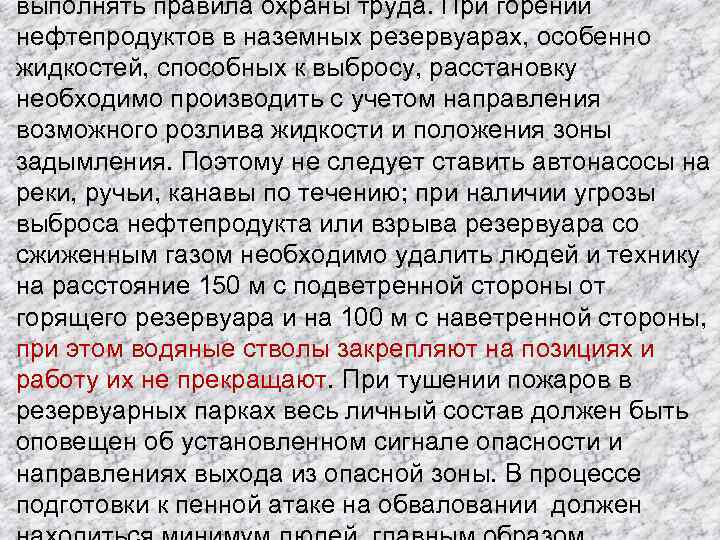 выполнять правила охраны труда. При горении нефтепродуктов в наземных резервуарах, особенно жидкостей, способных к