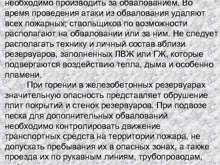 необходимо производить за обвалованием. Во время проведения атаки из обвалования удаляют всех пожарных; ствольщиков