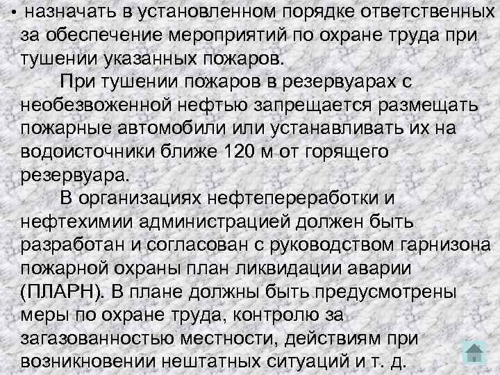  • назначать в установленном порядке ответственных за обеспечение мероприятий по охране труда при