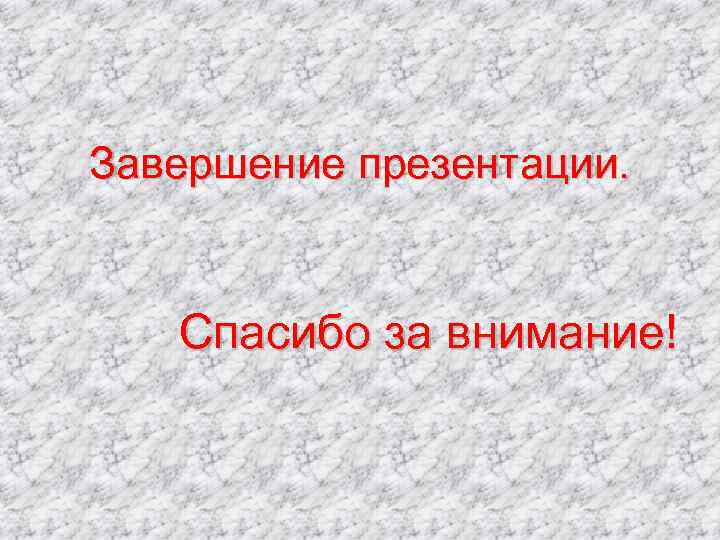 Как завершить презентацию картинки