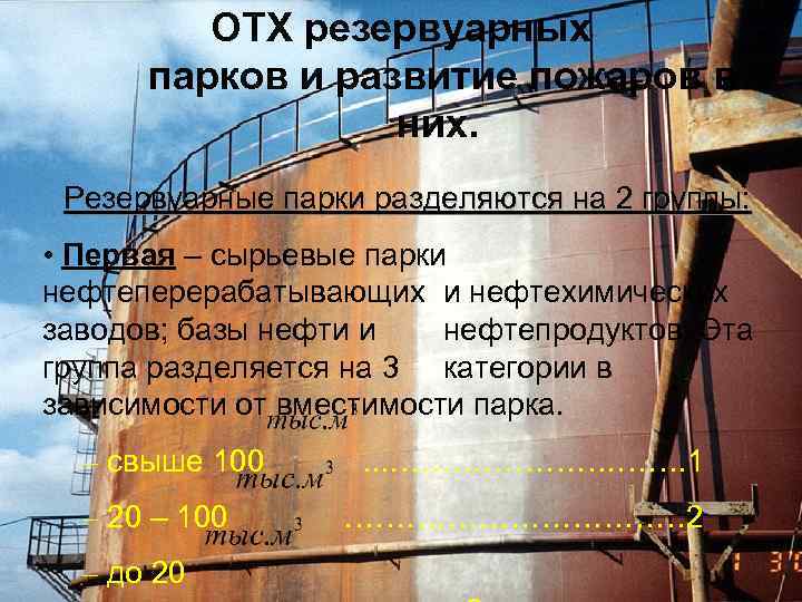 ОТХ резервуарных парков и развитие пожаров в них. Резервуарные парки разделяются на 2 группы: