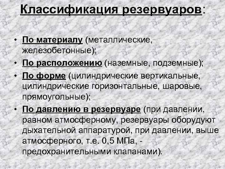 Классификация резервуаров: • По материалу (металлические, железобетонные); • По расположению (наземные, подземные); • По