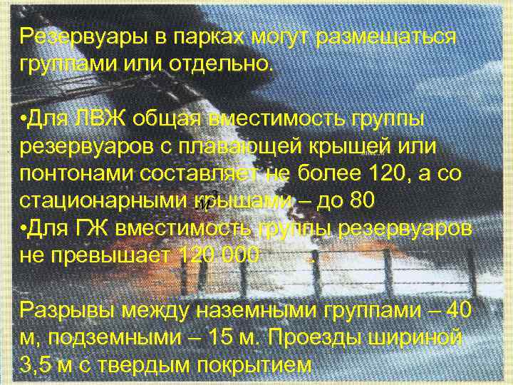 Резервуары в парках могут размещаться группами или отдельно. • Для ЛВЖ общая вместимость группы