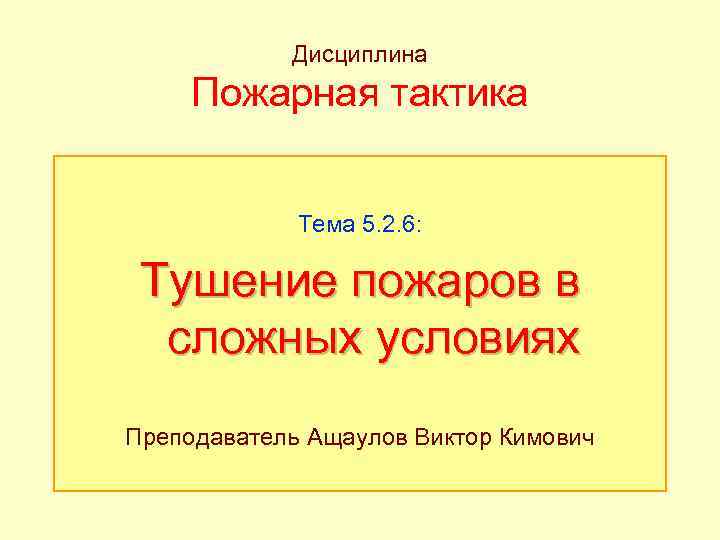 Пожарная дисциплина. Дисциплина пожарного. Сложные условия пожара.