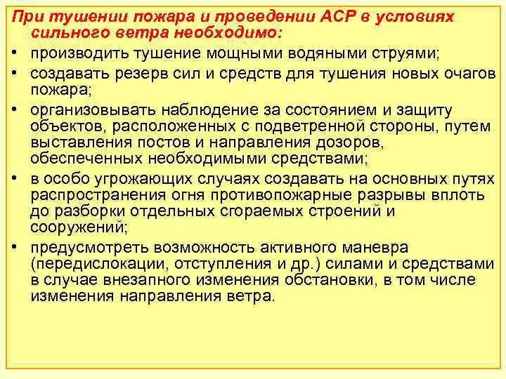 Тушение пожаров и ликвидация чс в неблагоприятных климатических условиях методический план