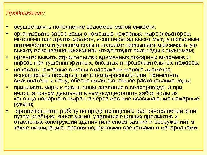 Продолжение: • осуществлять пополнение водоемов малой емкости; • организовать забор воды с помощью пожарных