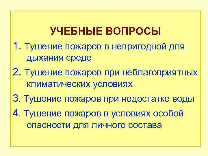 План конспект работы по тушению пожаров в непригодной для дыхания среде