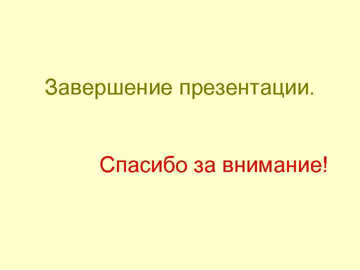 Как завершить презентацию