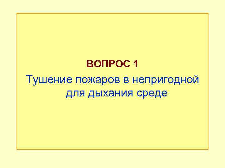 ВОПРОС 1 Тушение пожаров в непригодной для дыхания среде 