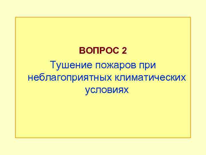 ВОПРОС 2 Тушение пожаров при неблагоприятных климатических условиях 