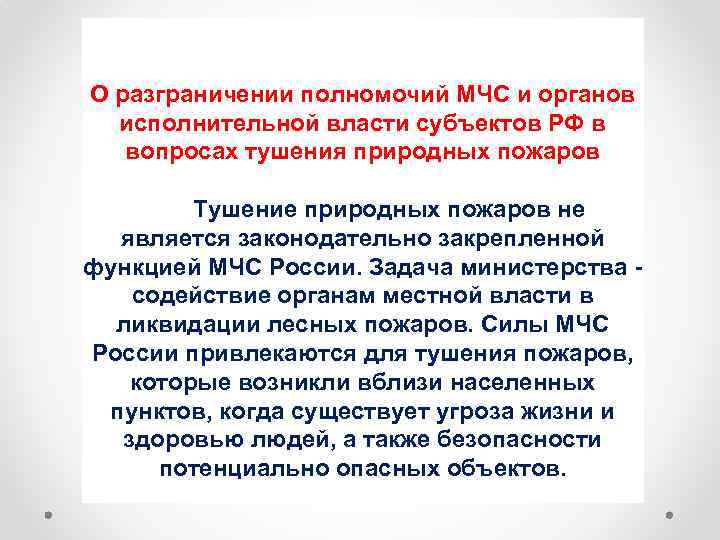 О разграничении полномочий МЧС и органов исполнительной власти субъектов РФ в вопросах тушения природных