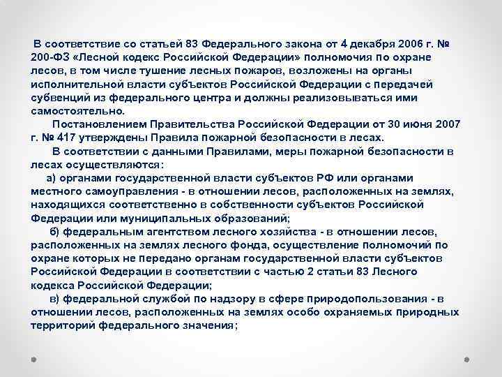  В соответствие со статьей 83 Федерального закона от 4 декабря 2006 г. №