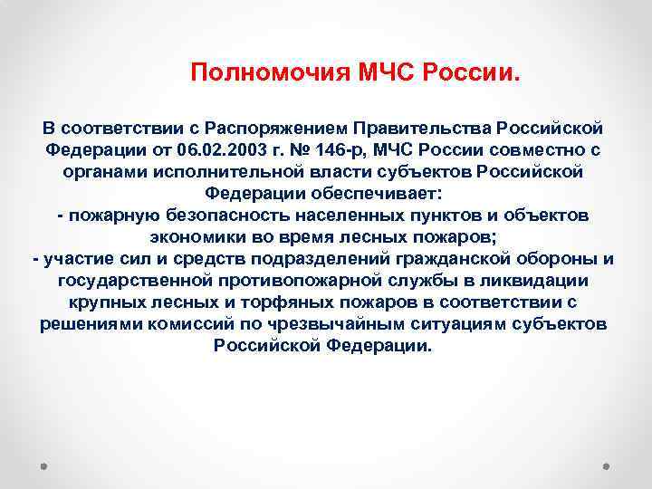  Полномочия МЧС России. В соответствии с Распоряжением Правительства Российской Федерации от 06. 02.