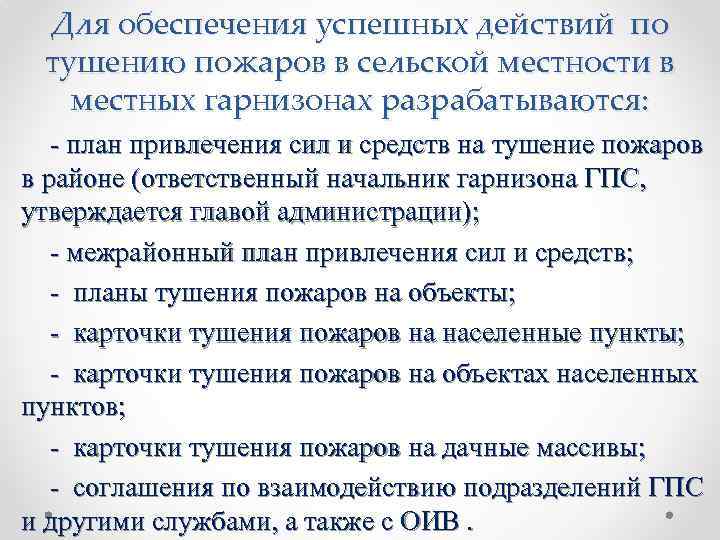 Что такое план привлечения сил и средств гарнизонов для тушения пожаров и проведения аср