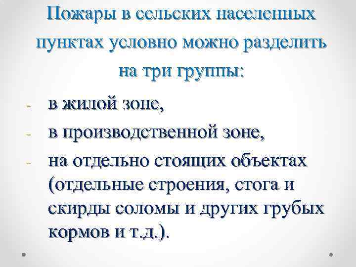 Пожары в сельских населенных пунктах условно можно разделить на три группы: - в жилой