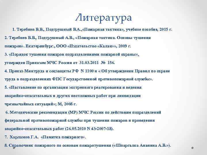 Литература 1. Теребнев В. В. , Подгрушный В. А. , «Пожарная тактика» , учебное