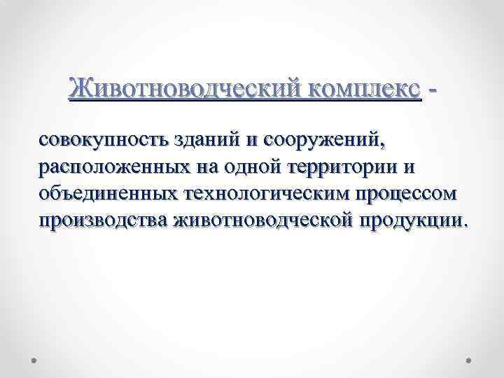 Животноводческий комплекс совокупность зданий и сооружений, расположенных на одной территории и объединенных технологическим процессом